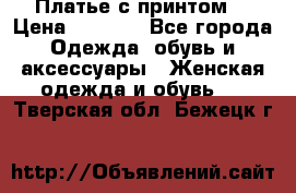 Платье с принтом  › Цена ­ 1 000 - Все города Одежда, обувь и аксессуары » Женская одежда и обувь   . Тверская обл.,Бежецк г.